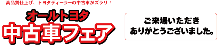 山形県オールトヨタ中古車フェア